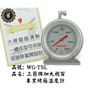 ~省錢王~ 三箭牌 WG-T5L 300℃加大視窗專業烤箱溫度計 烘培