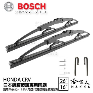 BOSCH HONDA CRV日本鍍膜雨刷 免運 12~17年 防跳動 服貼 靜音 26 16吋
