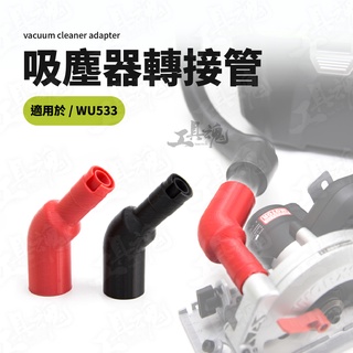 吸塵器轉接管 轉接器 WU533接WU036 切割機 吸塵器 WORX 威克士