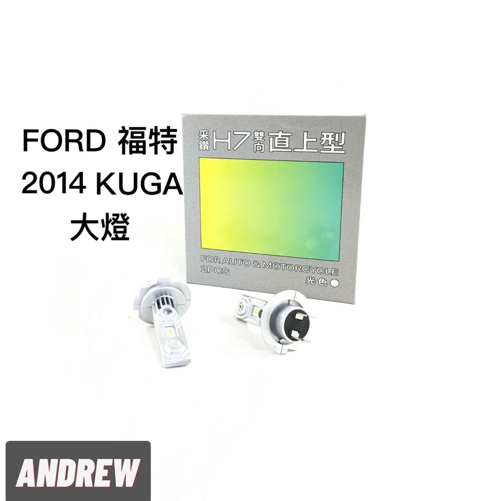 台中采鑽公司貨 FORD 2014年 KUGA大燈近燈 雙向直上款H7 2000LM 大燈近燈 超白光 2顆/對