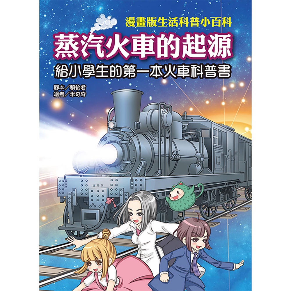蒸汽火車的起源-漫畫版生活科普小百科