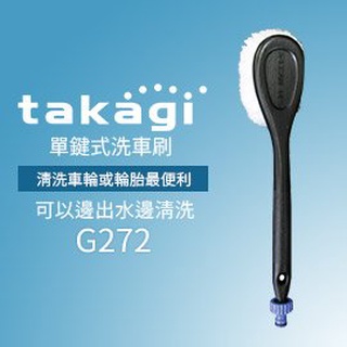 日本takagi 灑水器專用轉接清潔刷 輪胎鋼圈刷 洗車刷G272 G273【宜蘭白鵝店】