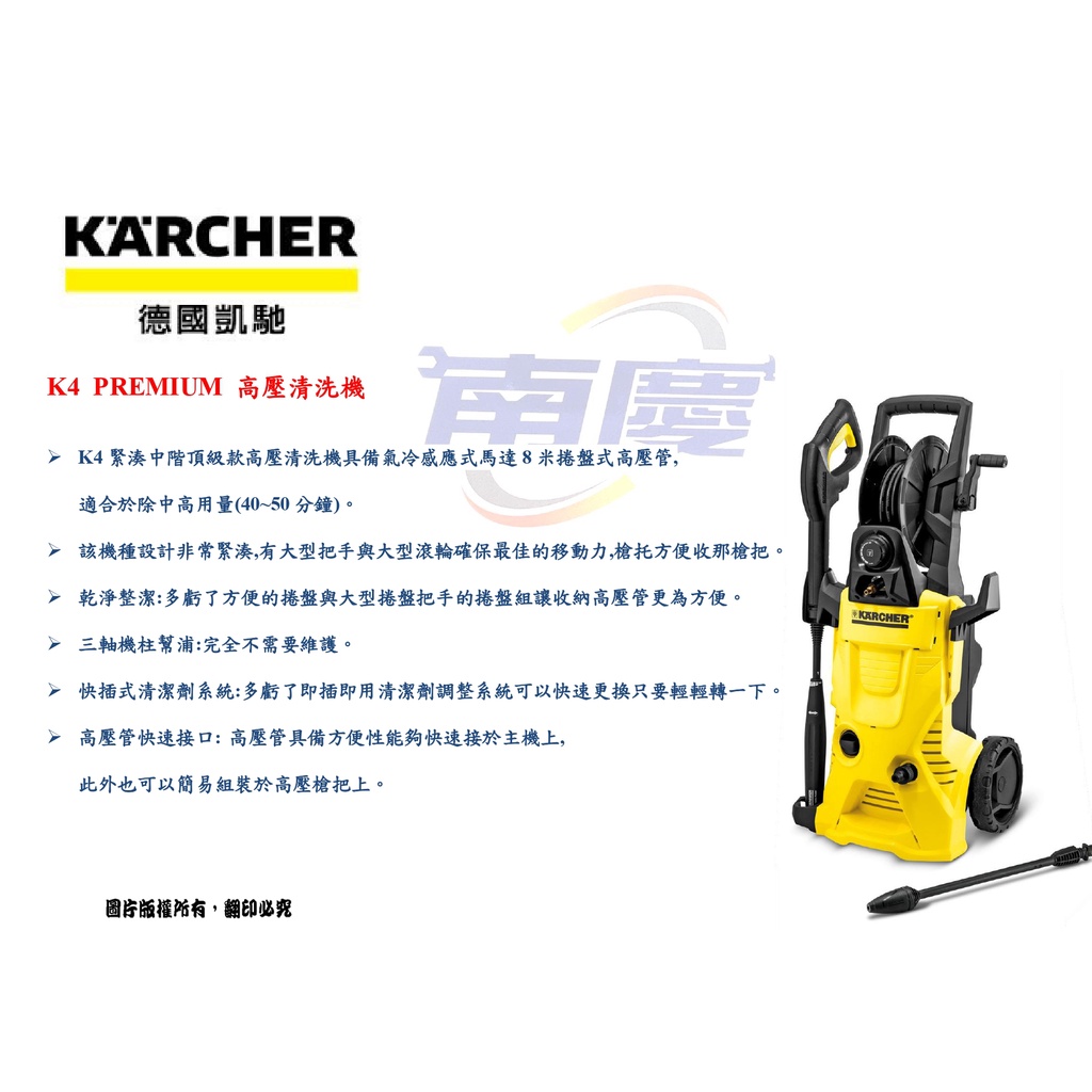 南慶五金  德國凱馳  KARCHER K4 PREMIUM 高壓清洗機