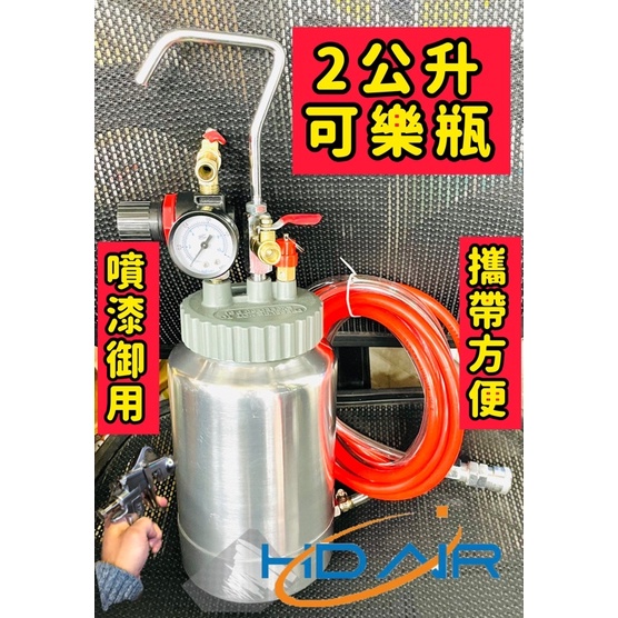 附發票-2公升壓力桶 可樂桶 送料桶 抽漆機 隔膜幫浦 小型送料桶 附PU雙色並聯管