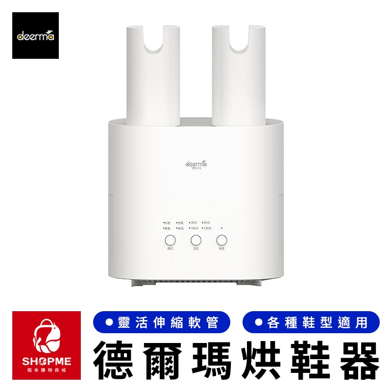 【蝦米×台灣現貨】 Deerma 德爾瑪多功能烘鞋器 定時烘鞋器 除臭烘鞋器 多效烘鞋器 烘鞋機 乾鞋器 小米有品