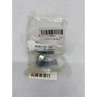 HONDA 本田原廠零件 14MM鏈條調整器螺絲 90081-035-000