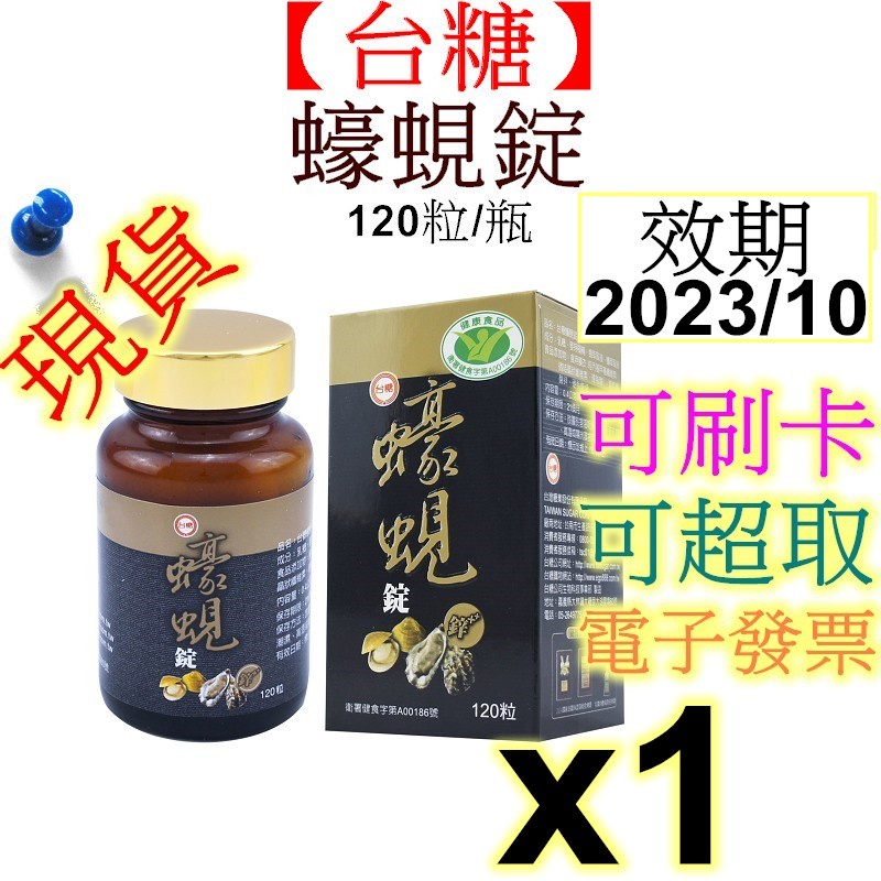 【台糖】蠔蜆錠(120錠/瓶) 有效期限2023年10月