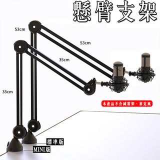 懸臂式麥克風支架 專業防震架 麥克風通用支架 桌上型腳架 適用有線 無線 藍牙麥克風 適用 BLUE、鐵三角等