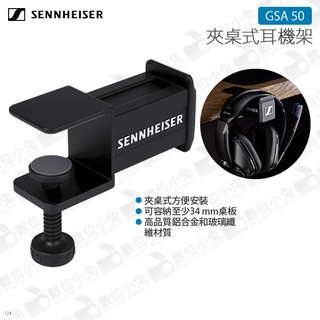 數位小兔【Sennheiser 森海塞爾 GSA 50 夾桌式耳機架】耳機 桌邊夾式 支架 公司貨 固定