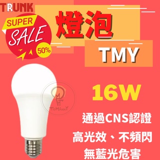 TMY 台製 LED 壯格 16W燈泡 CNS認證 白光 黃光 自然光 燈泡 球泡 無藍光 省電節能 球泡燈 台灣製造