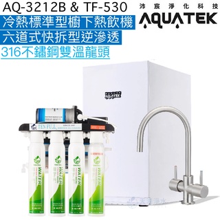 《沛宸Aquatek》AQ-3212B冷熱標準型櫥下熱飲機+TF530六道式快拆型逆滲透【316不鏽鋼雙溫龍頭】