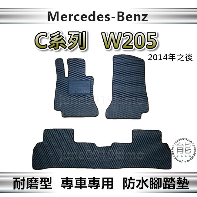 Benz賓士 - C系列 W205 專車專用防水腳踏墊 超耐磨 汽車腳踏墊 C250 C300 後車廂墊（ｊｕｎｅ）