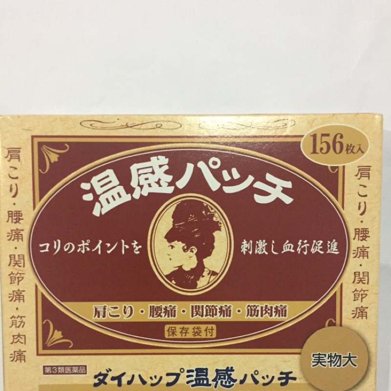 #（現貨)～日本·温感穴位貼布～156枚入