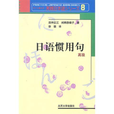 日語慣用句 日 田仲正江 日 間柄奈保子 徐德譯北京大學出 蝦皮購物