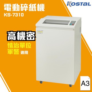 Kostal 【KS-7310】Kostal 電動碎紙機(A3)軍警 情治單位 銷毀 資料