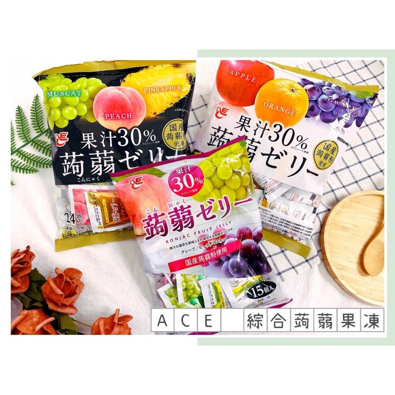 🔥現貨+發票🔥日本 ACE 綜合蒟蒻果凍 果汁30%果凍 白桃果凍 葡萄果凍 麝香葡萄果凍 蒟蒻
