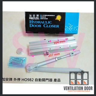 【 門弓器】加安牌 外停檔 垂直安裝 自動關門器 HO982 HO983 HO984自動門弓器 閉門器 大門緩衝器