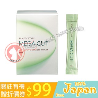 日本直送 POLA 寶麗 MEGA CUT 控糖營養粉 30包/90包