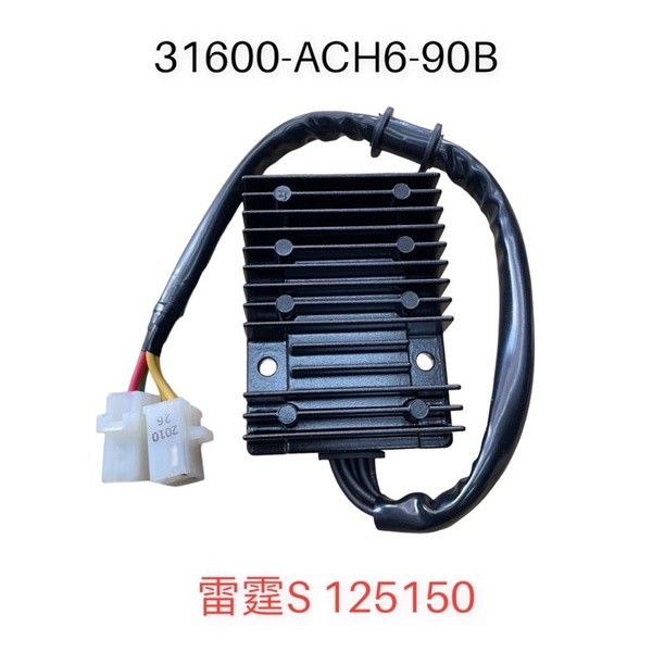 (光陽正廠零件）ACH6 整流器 雷霆 S RACING S 125 150 穩壓器 雷霆s