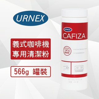 URNEX CAFIZA 義式咖啡機 清潔粉 566g 20oz 美國原裝進口