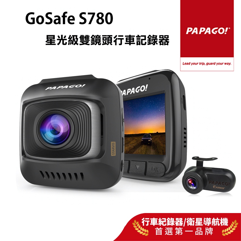 【PAPAGO!】GoSafe S780 星光級 SONY Sensor 雙鏡頭 行車記錄器