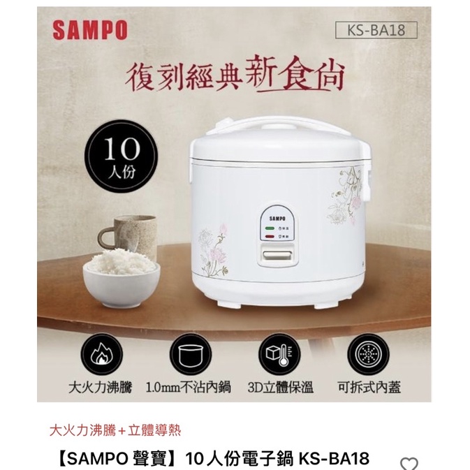 【SAMPO 聲寶】10人份電子鍋 KS-BA18