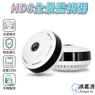 鴻嘉源 HD8 監視器 360度全景紅外線夜視監視器 雙向對講 WIFI 攝影機 APP遠端操控 網路監控 廠商直送