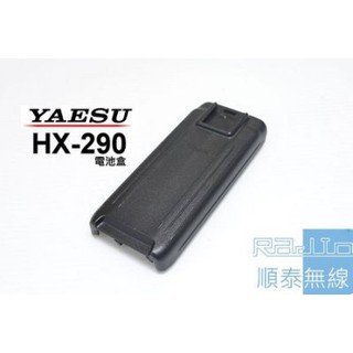 『光華順泰無線』 YAESU STANDARD HX-290 原廠 防水 無線電 對講機 電池盒 FBA-42 海事機