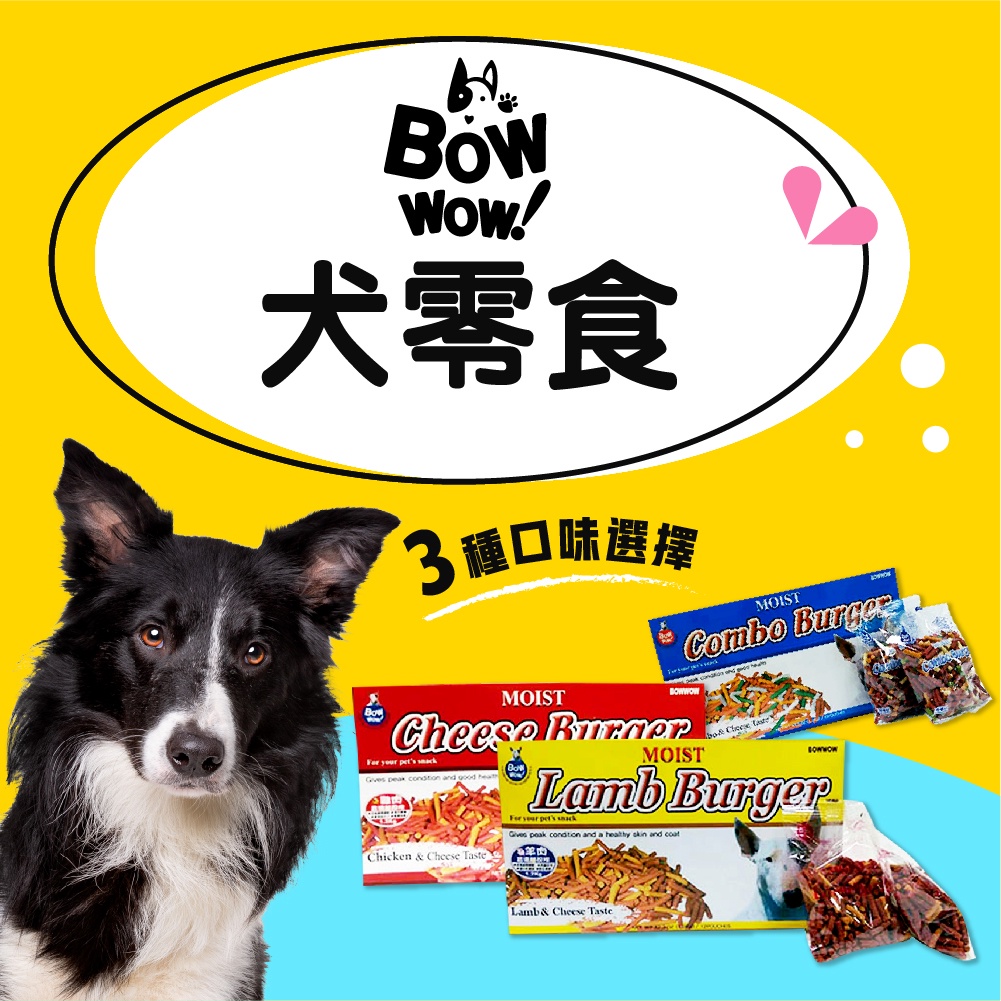 韓國BOWWOW bowwow起司條 香濃起司條 盒裝1.2KG 羊肉 雞肉 綜合 獎勵零食 點心寵物零食 犬零食