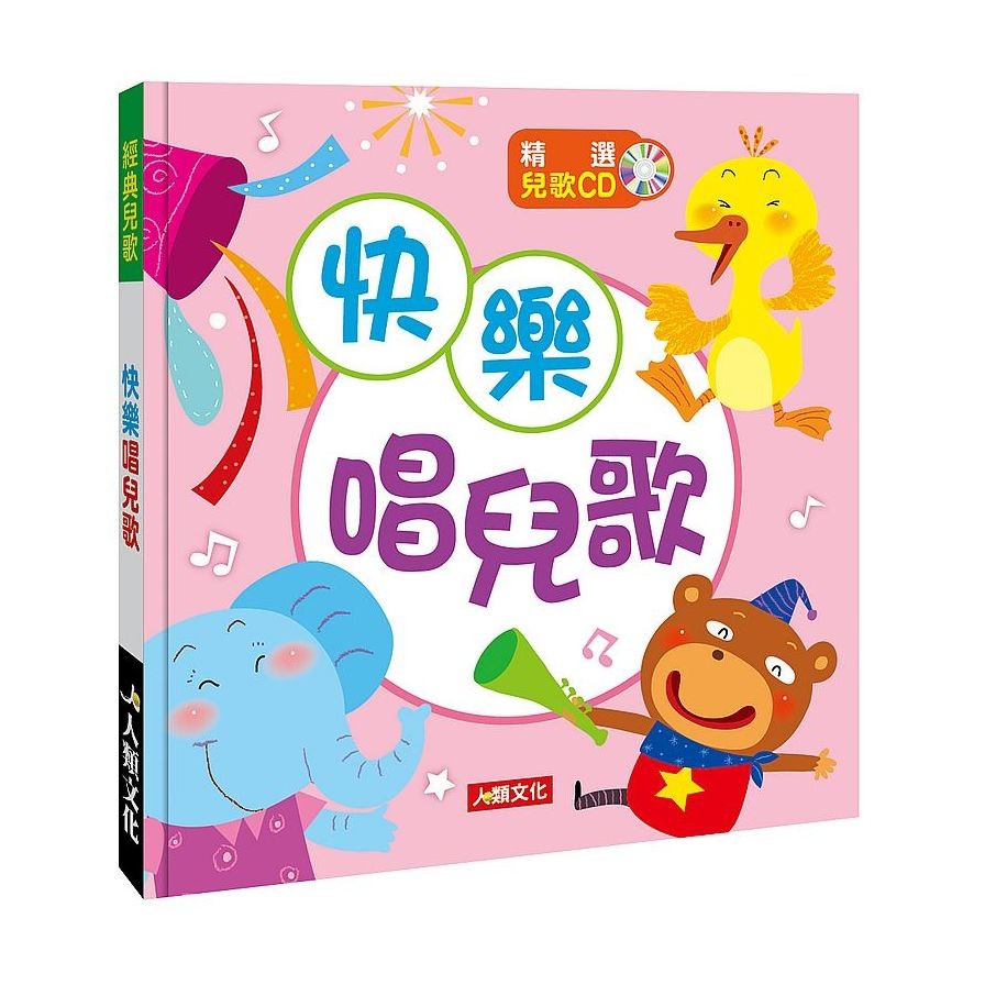 經典兒歌-快樂唱兒歌