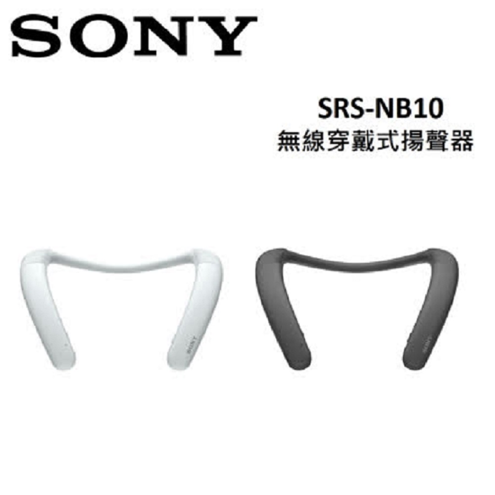 SONY 無線穿戴式揚聲器 SRS-NB10 公司貨