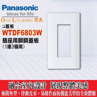 含稅》國際牌 Panasonic 星光系列 WTDF6803W 三孔蓋板【國際 插座專用三孔面板 1連式 3孔蓋板】