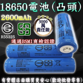 興雲網購【2600mAh鋰電池18650凸頭(藍)27092-219】 手電筒 電池 通過BSMI認證 充電電池