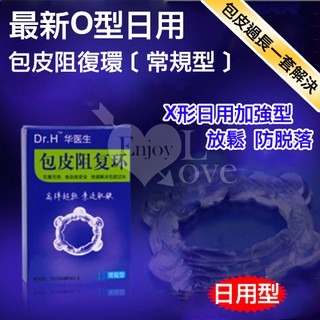 ♥玩愛情趣用品♥ Dr.H 最新O型日用包皮阻復環﹝常規型﹞
