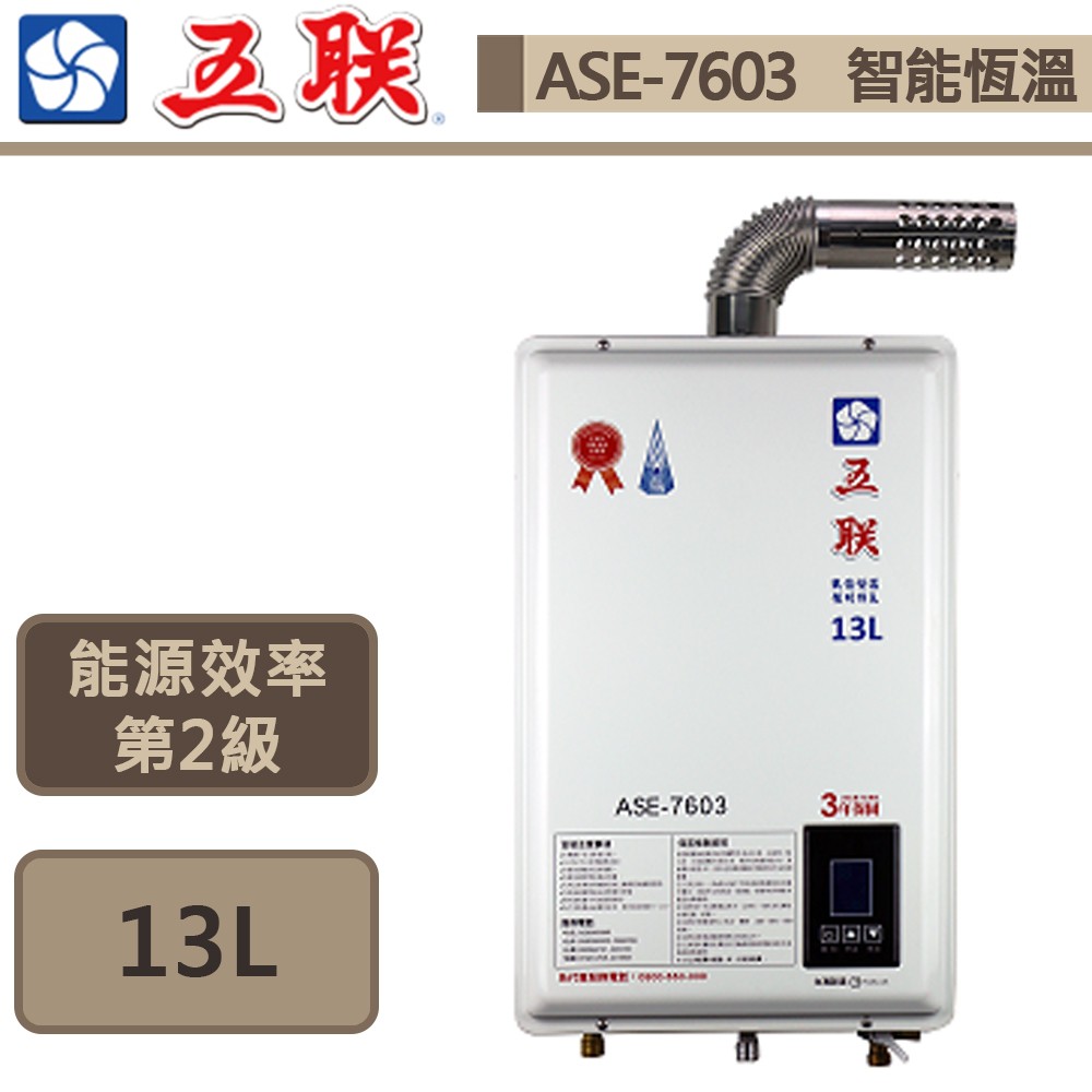 【五聯牌 ASE-7603(NG1/FE式)】智能恆溫強制排氣熱水器-13公升-部分地區含基本安裝