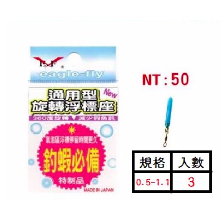 展鷹 通用型旋轉浮標座 適用0.5mm~1.1mm 浮標插座 360度旋轉不纏線 釣蝦 溪釣 長標 短標 蝦標 草蝦