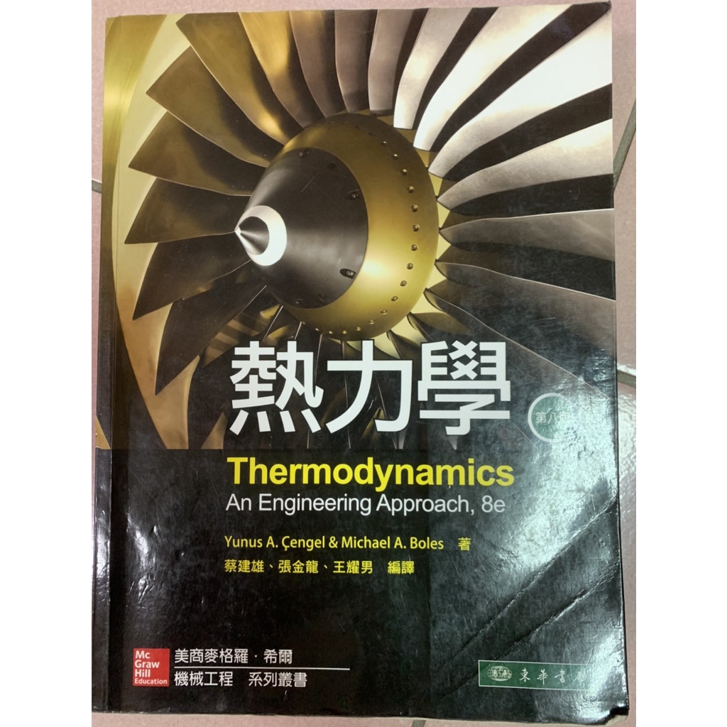 熱力學 Thermodynamics 第八版 東華書局