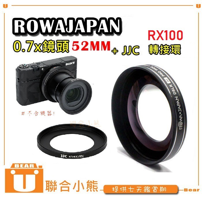 【聯合小熊】RX100M5A RX100M5 RX100M4 轉接環+ ROWA JAPAN 0.7x 52mm 廣角鏡