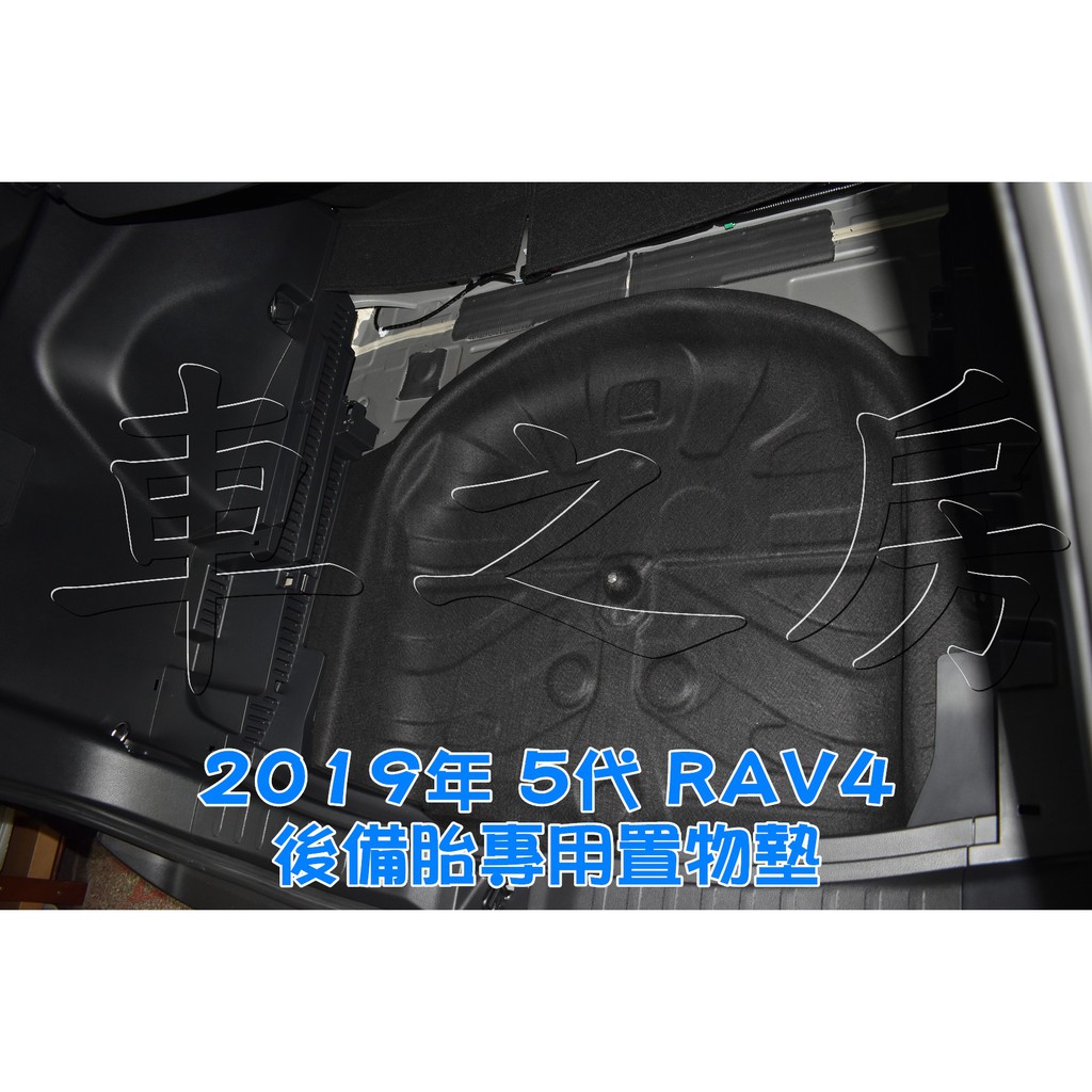 車之房  2019 5代 RAV4  [[ ◆ 後備胎專用置物墊 ◆ ]]