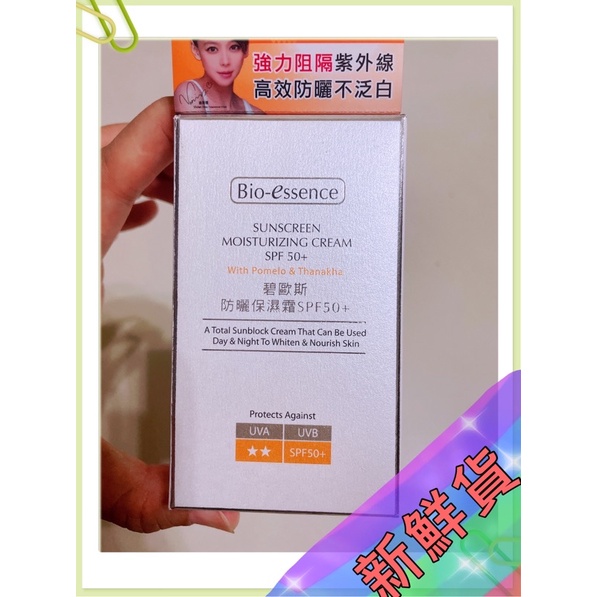 高仿錶 Bio Essence 碧歐斯 防曬保濕霜spf50 未拆封 I 232076170 10912322714 Position 優惠推薦 2021年10月 蝦皮購物台灣