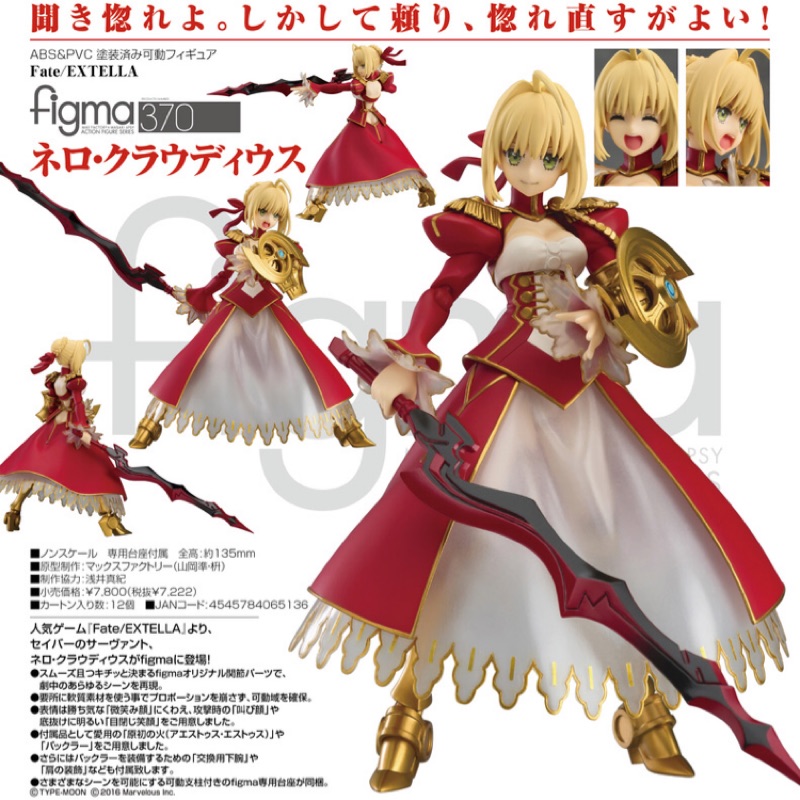 台GSC官網特典版 Figma Fate 370 EXTELLA 紅賽巴 Saber 尼祿 現貨