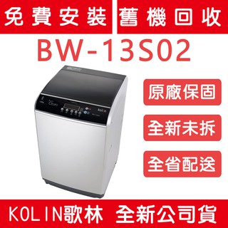 《天天優惠》Kolin歌林 13公斤 不銹鋼內槽洗衣機 BW-13S02 原廠保固 全新公司貨