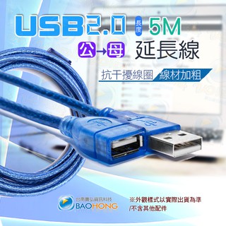 隔日到貨寶弘】 USB 2.0標準公對母5公尺 5M 訊號延長線 抗幹擾線圈+線材加粗+PVC加厚 資料延長線