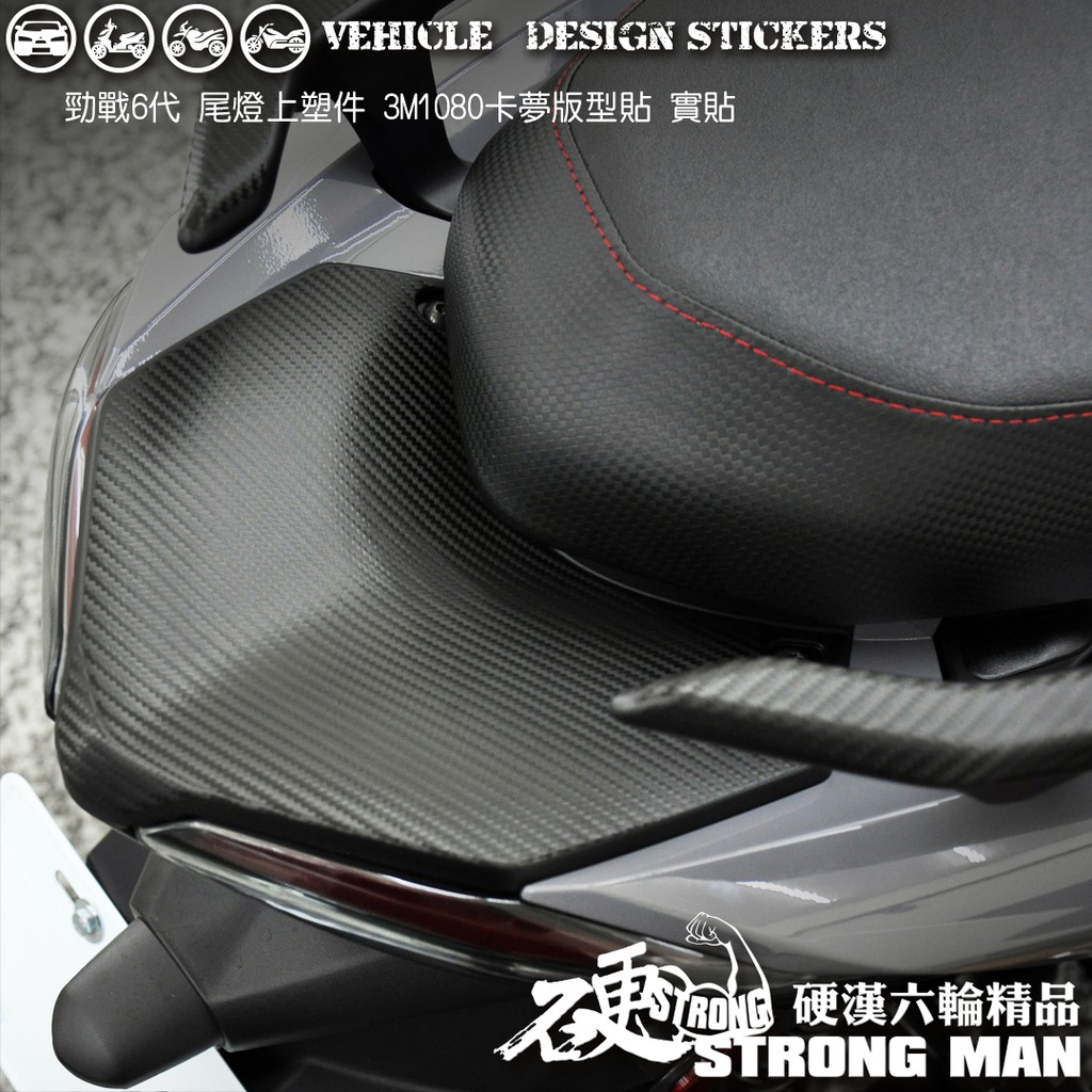 【硬漢六輪精品】 YAMAHA 勁戰六代 後塑件卡夢貼 (版型免裁切) 機車貼紙 機車彩貼 彩貼