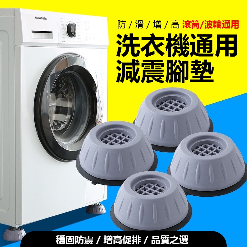 洗衣機減震墊(B圓形) 可調增高防滑墊 防震 冰箱 家具 家電 底座托架 置物架 防震墊【黃小鴨生活百貨】
