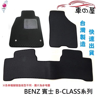 蜂巢式汽車腳踏墊 專用 BENZ 賓士 B-CLASS系列 全車系 防水腳踏 臺灣製造 快速出貨