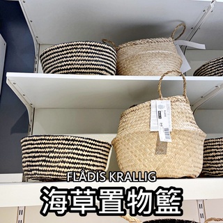 俗俗賣代購 IKEA 宜家家居 熱銷商品 CP值高 FLÅDIS / KRALLIG 置物籃 收納籃 裝飾藍 海草收納籃