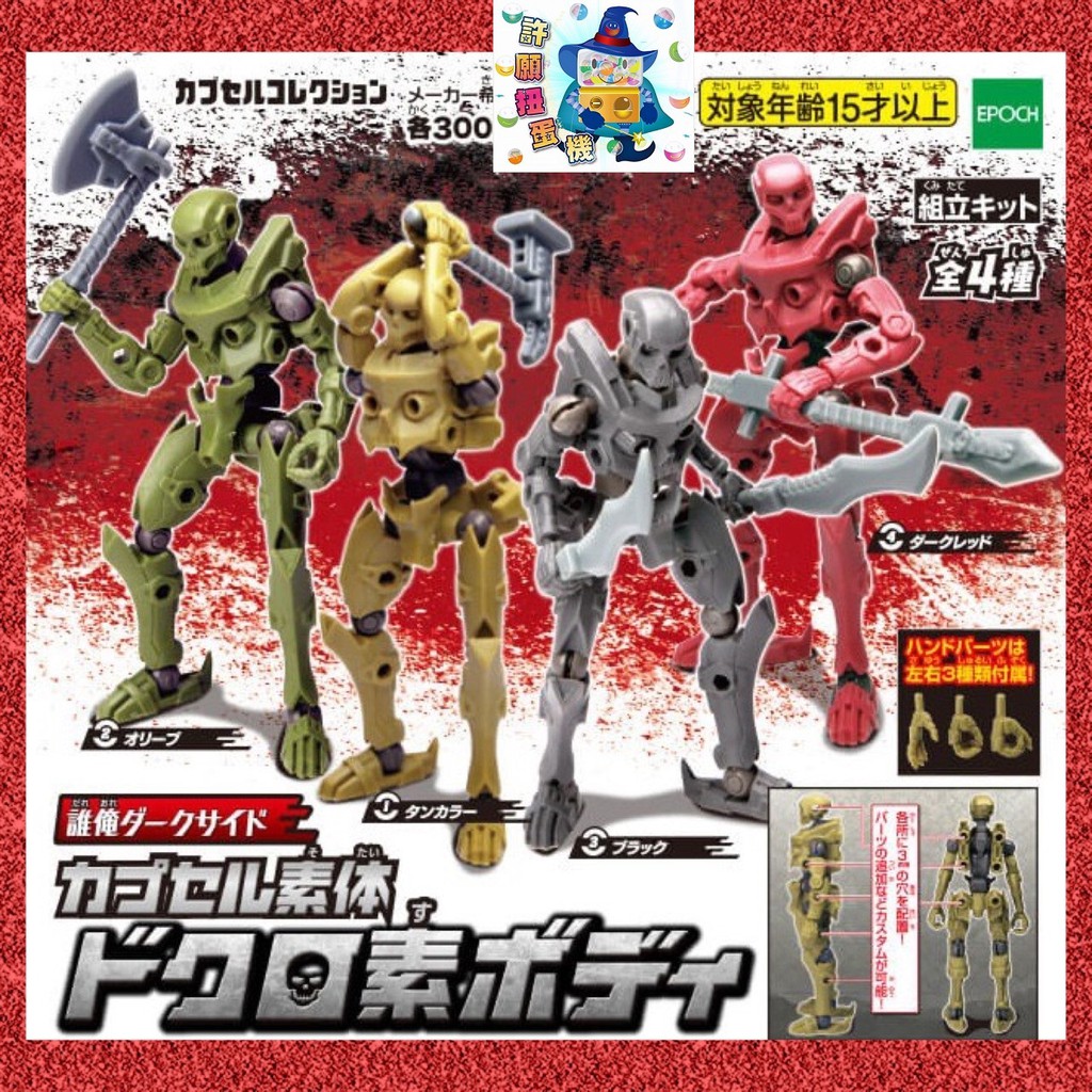 許願扭蛋機 現貨 誰得俺得系列 骷顱人形全套4個epoch 扭蛋轉蛋骷顱骷髏人形素體誰得俺得 蝦皮購物