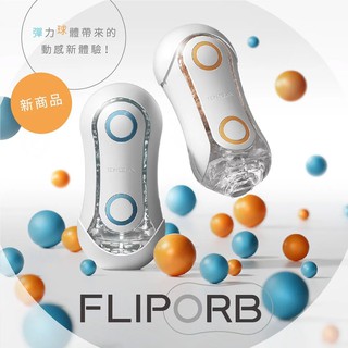 【台灣現貨】日本TENGA FLIP ORB 最新超彈力球體自慰杯(重複使用、超緊壓縮) 哈利男孩