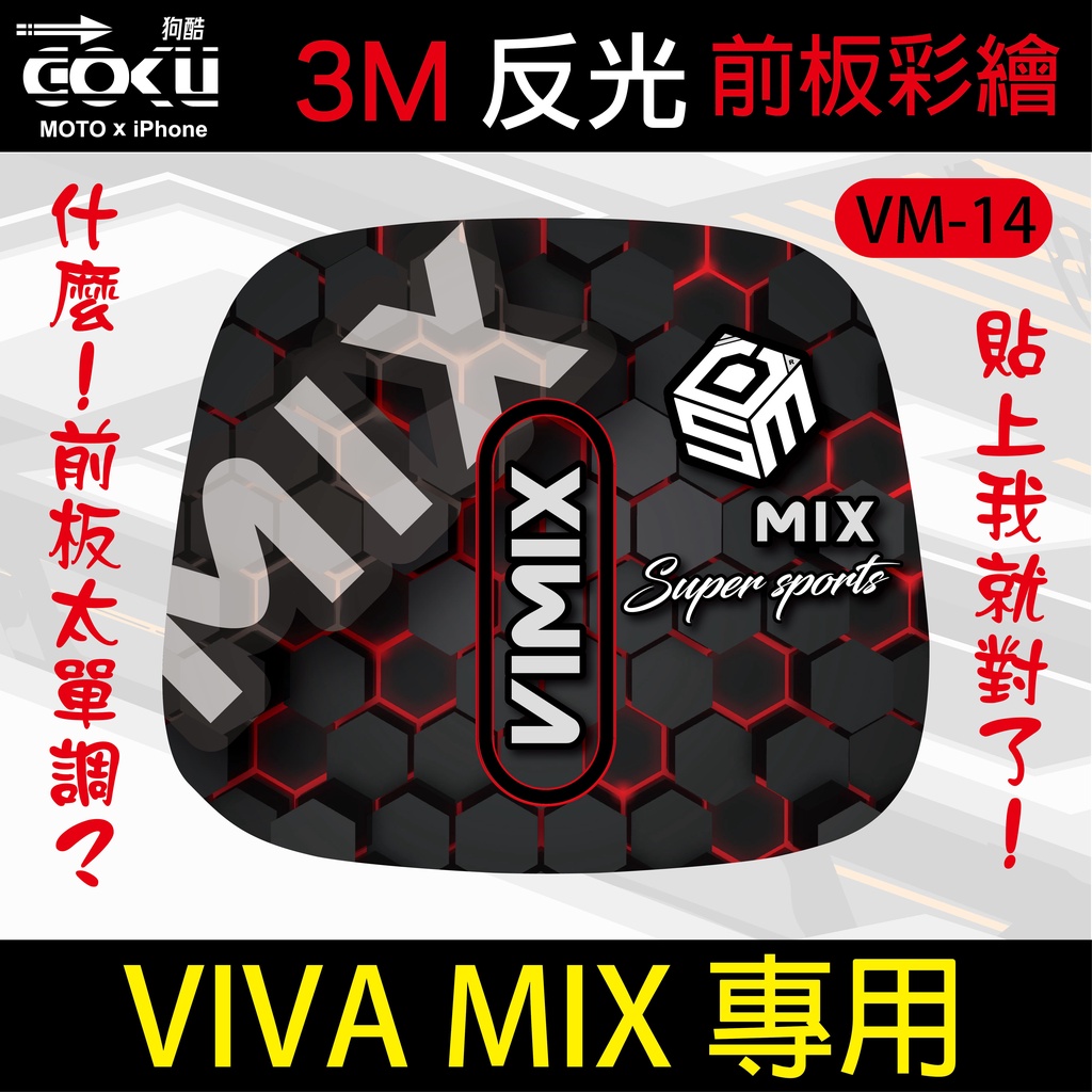 [酷狗精品] VIVA MIX專用前板貼膜 3M反光貼 VIVA MIX gogoro 14
